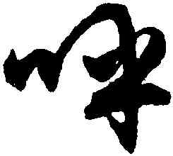 呼,文徵明,書法字典